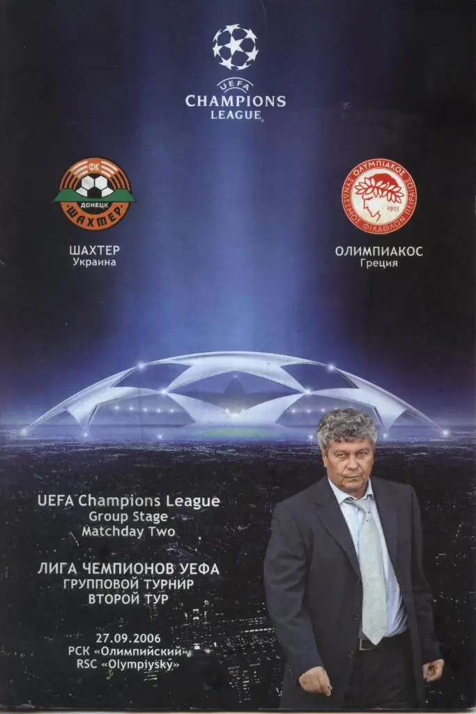 Шахтер Донецк, Украина - Олимпиакос Пирей, Греция _27.09.2006 _Лига чемпионов