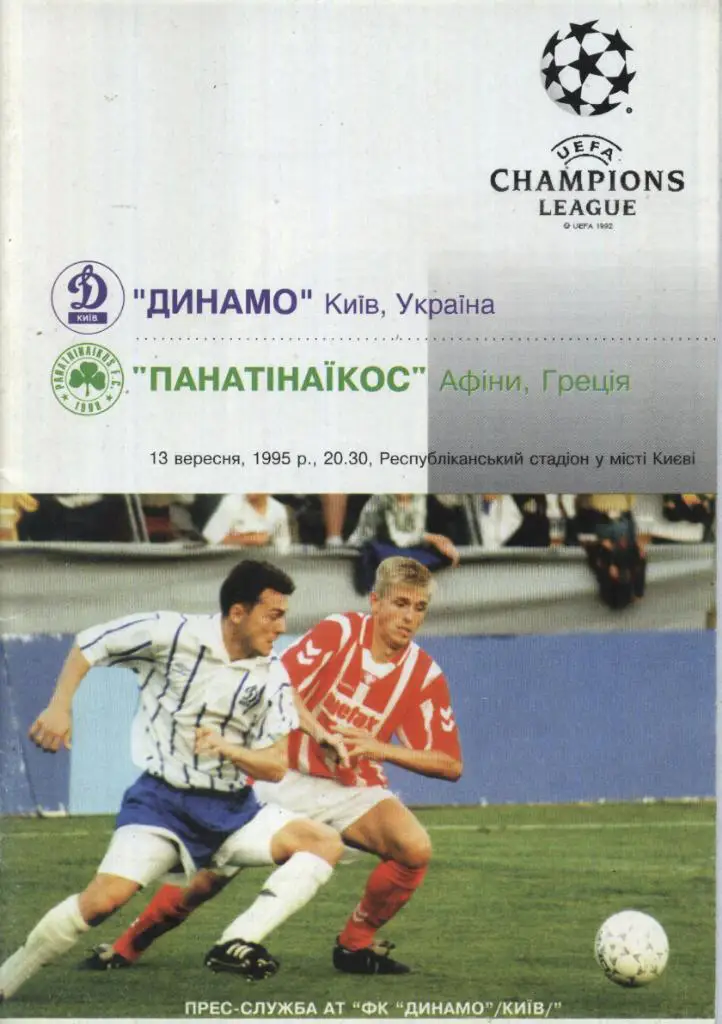 Динамо Киев, Украина - Панатинаикос Афины,Греция _13.09.1995 _лига чемпионов