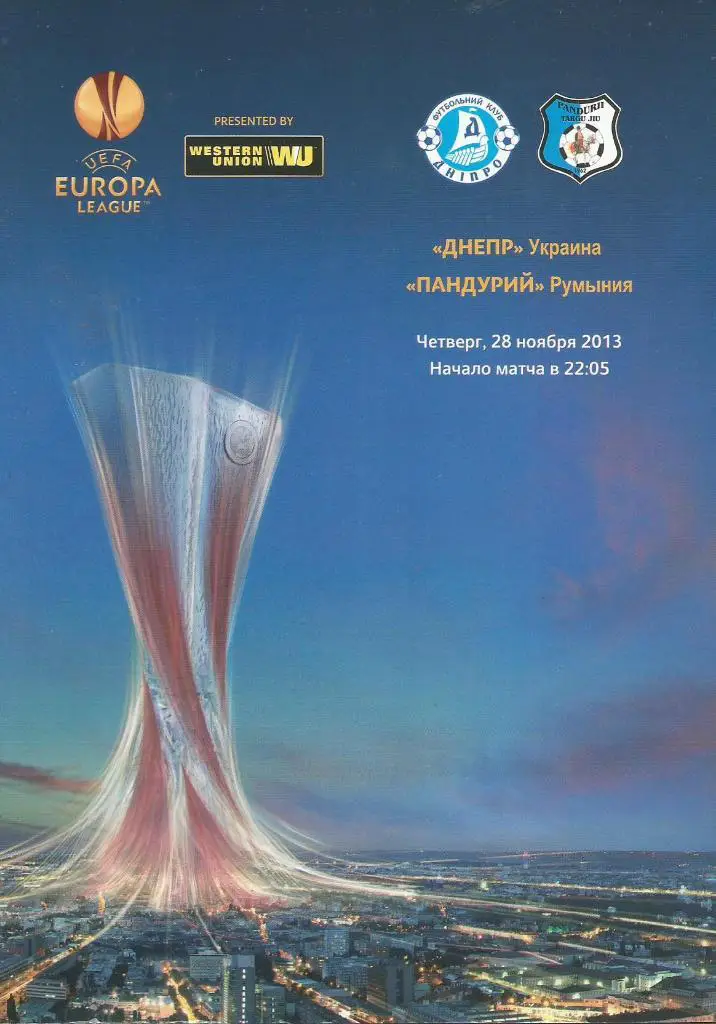 Днепр Днепропетровск, Украина - Пандурий Румыния_28.11.2013 лига Европы