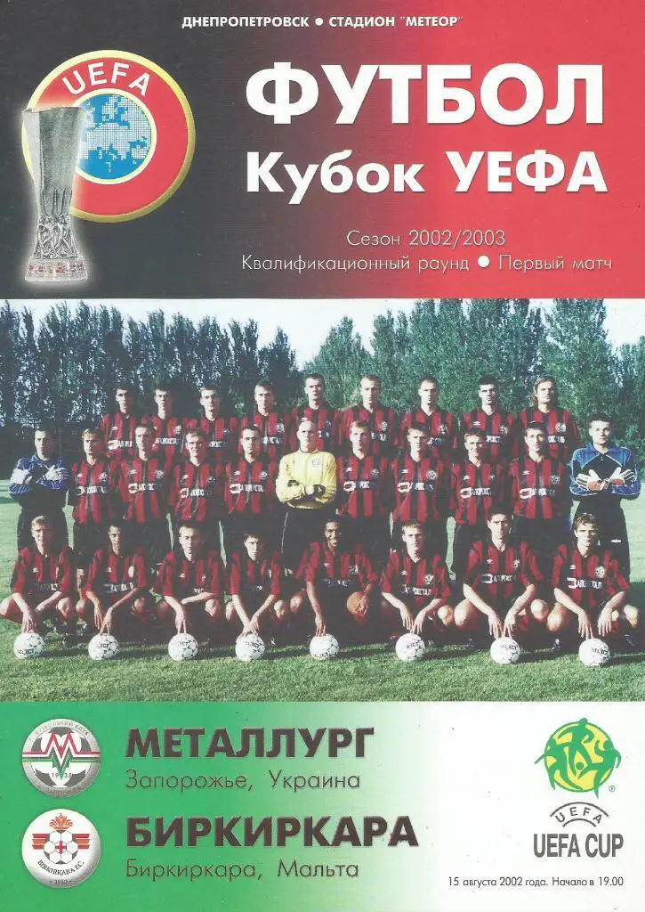 Металлург Запорожье, Украина- Биркиркара Мальта 15.08.2002_ Кубок УЕФА