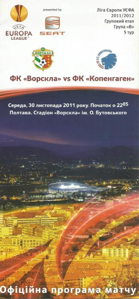 Ворскла Полтава, Украина - ФК_ Копенгаген, Дания_30.11.2011 _лига Европы