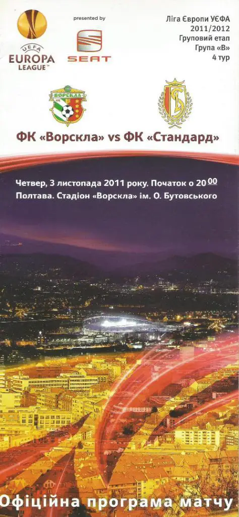Ворскла Полтава, Украина - Стандарт Льеж, Бельгия_03.11.2011 _лига Европы