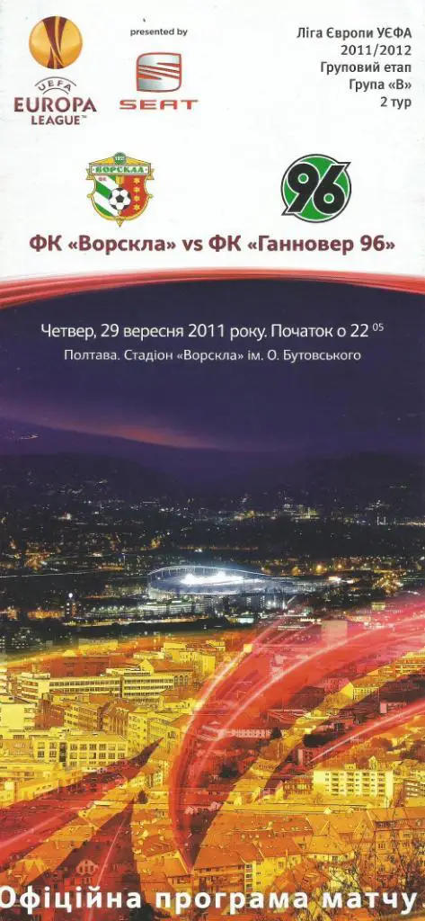 Ворскла Полтава, Украина - Ганновер 96 Германия_.2011 _лига Европы