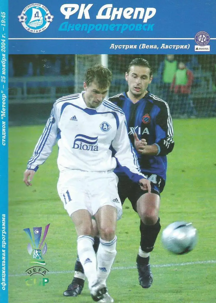 Днепр Днепропетровск, Украина - Аустрия Вена, Австрия _25.11. 2004 Кубок УЕФА