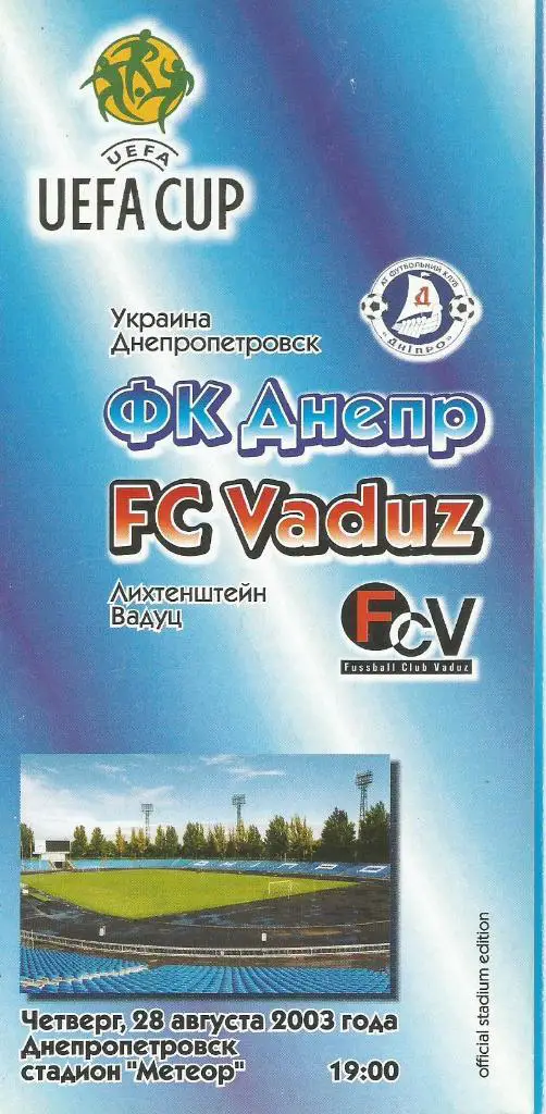 Днепр Днепропетровск, Украина - Вадуц Лихтенштейн _28.08. 2003 Кубок УЕФА