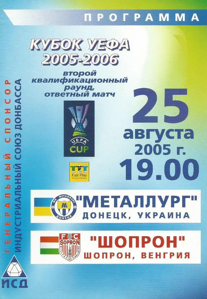 Металлург Донецк, Украина - Шопрон Венгрия _25.08. 2005 Кубок УЕФА