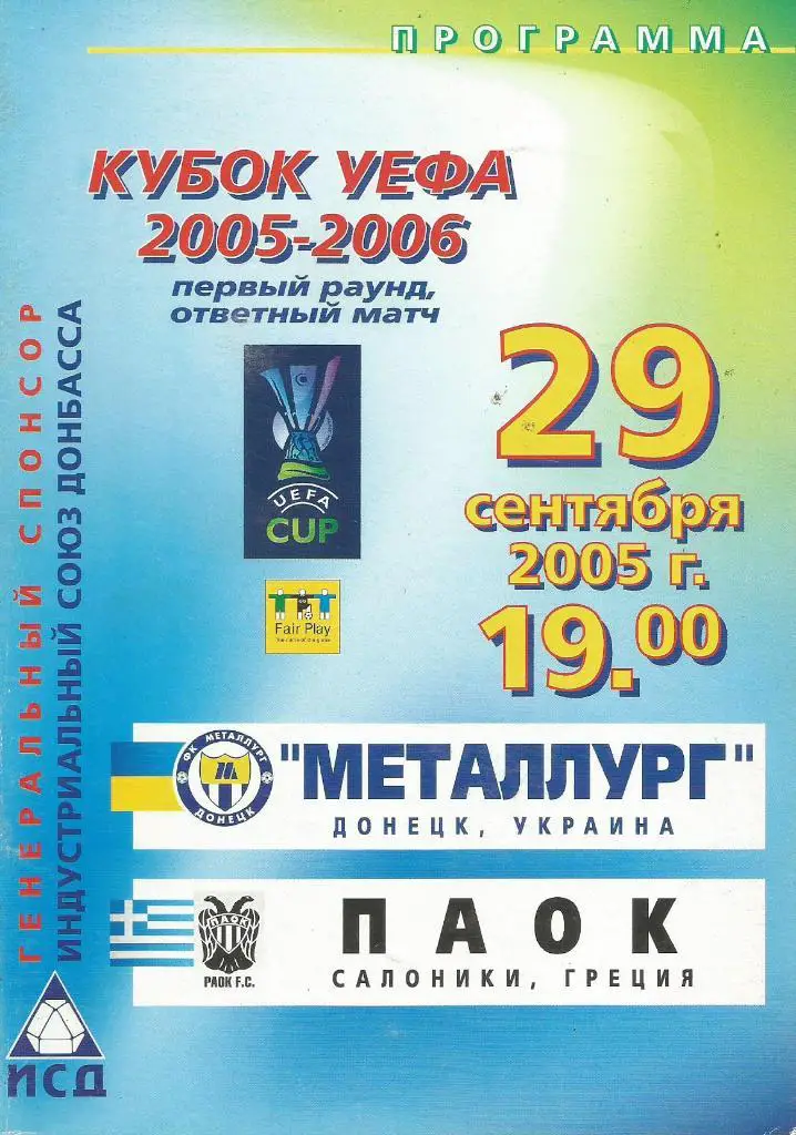 Металлург Донецк, Украина - ПАОК _Салоники, Греция _29.09. 2005 Кубок УЕФА