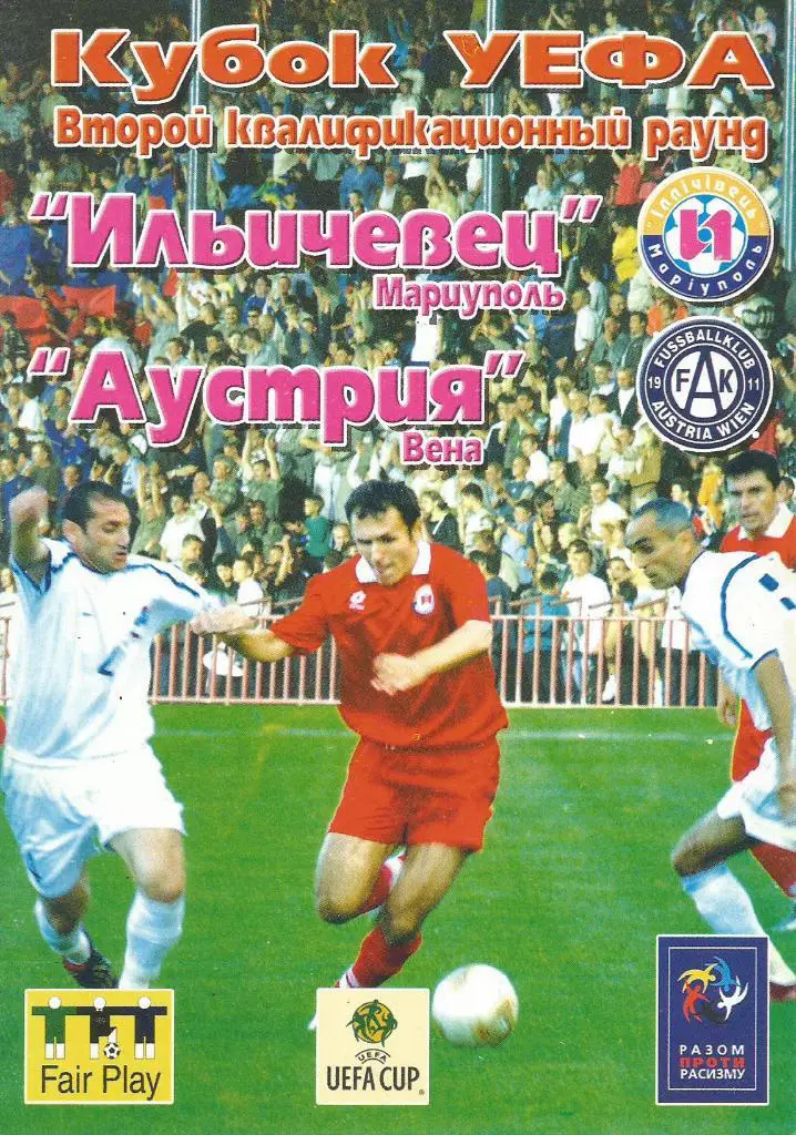 Ильичевец Мариуполь, Украина - Аустрия Вена, Австрия _12.08. 2004 Кубок УЕФА