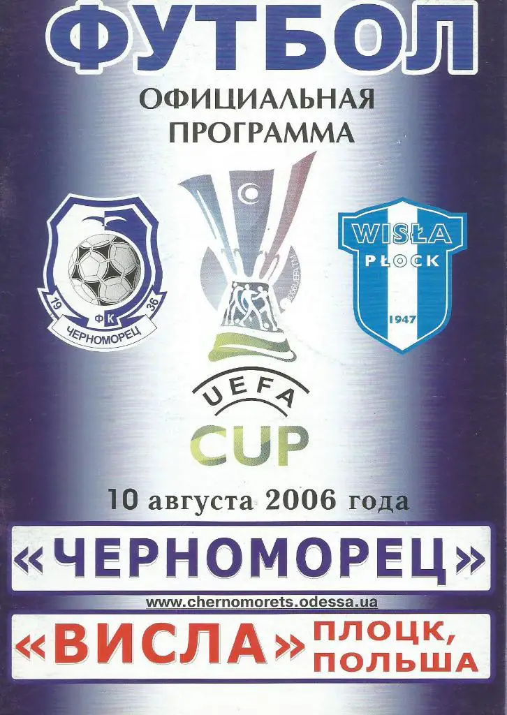 Черноморец Одесса, Украина - Висла Плоцк, Польша_10.08. 2006 Кубок УЕФА