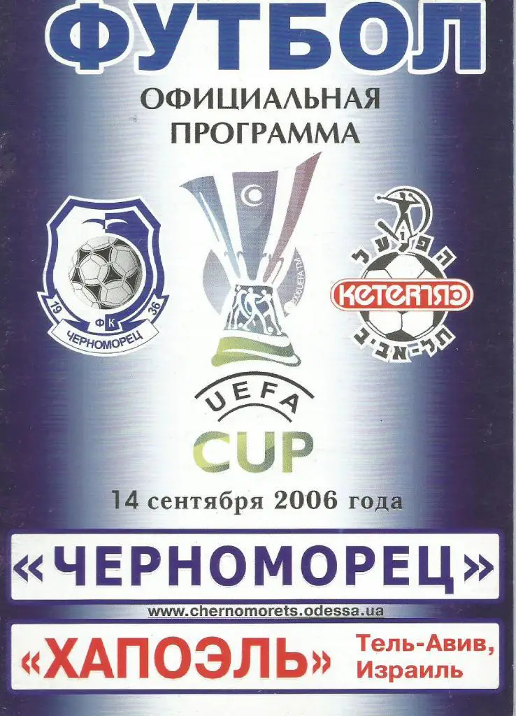 Черноморец Одесса, Украина - Хапоэль Тель Авив, Израиль_14.09. 2006 Кубок УЕФА