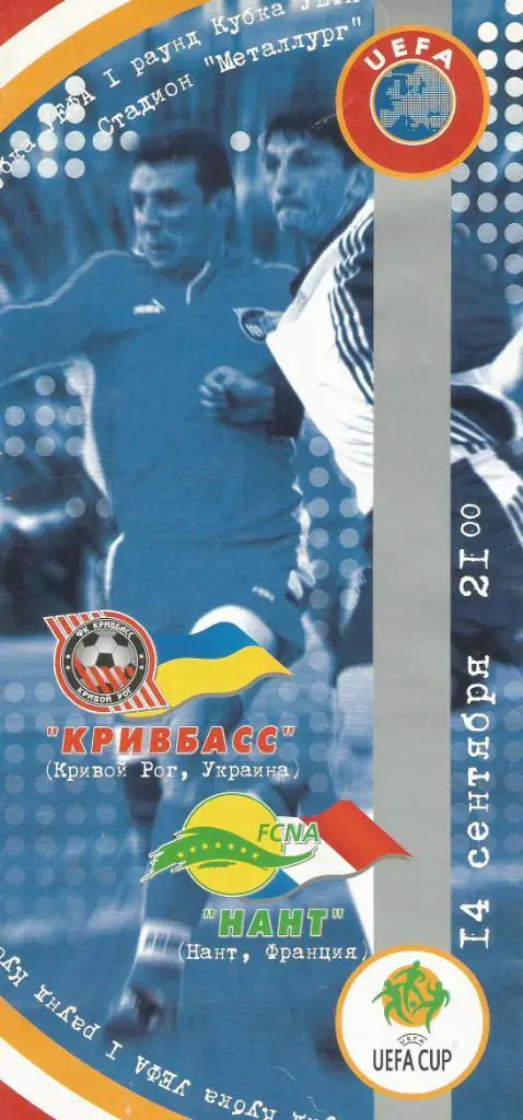 Кривбасс Кривой Рог, Украина - Нант, Франция_14.09. 2000 Кубок УЕФА