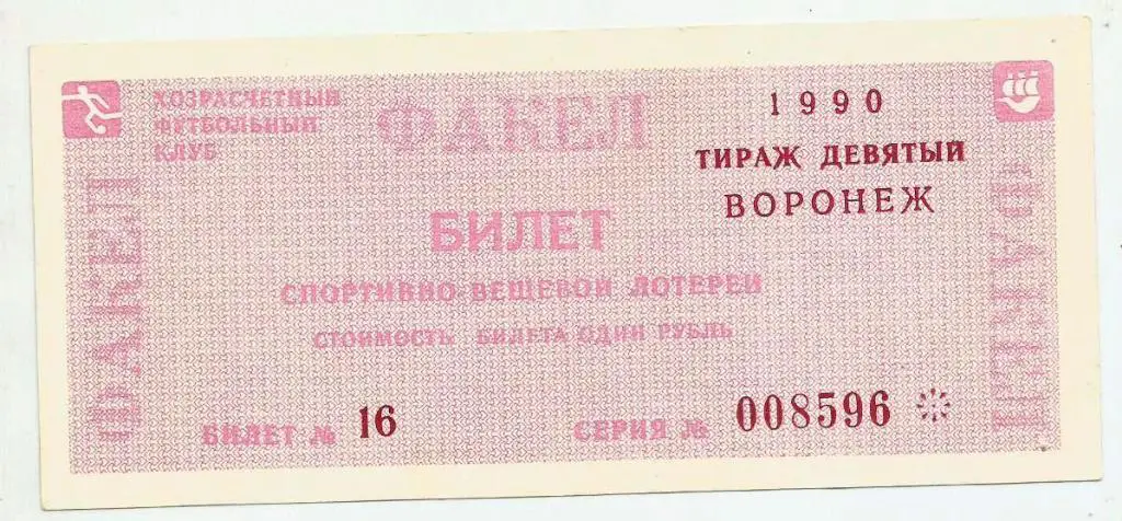 билет спортивно вещевой лотереи. г. Воронеж_1990. тираж 9