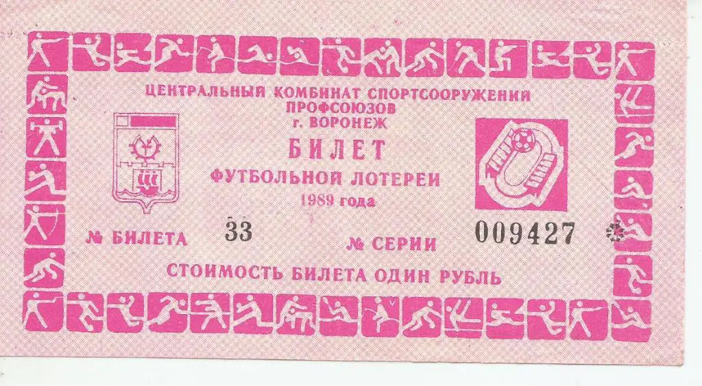 билет футбольной лотереи. г. Воронеж_1989. тираж X._билет- 33