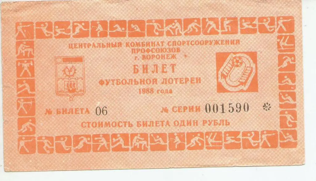 билет футбольной лотереи. г. Воронеж_1988. тираж XII