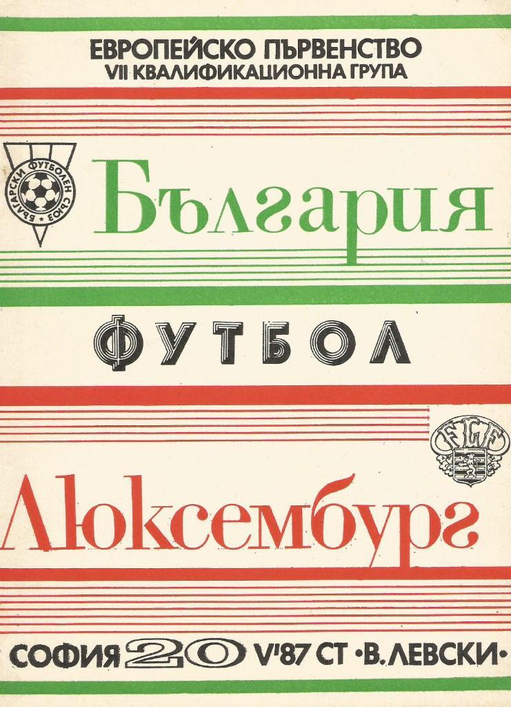 Болгария - Люксембург_20.05.1987_Евро-8 8_ отб