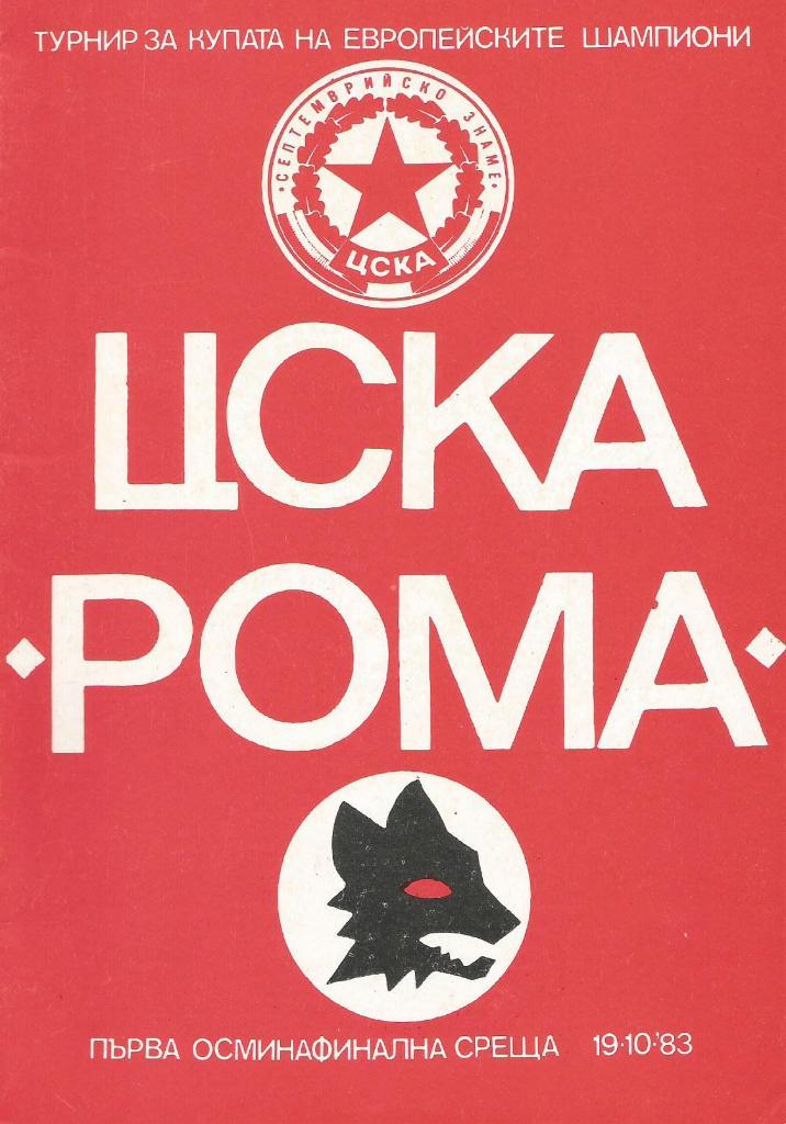 ЦСКА_ София, Болгария - Рома Италия_19.10. 1983 _кубок чемпионов