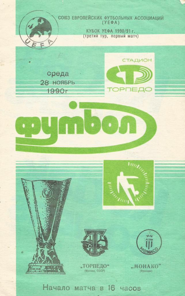 Торпедо Москва, СССР v Монако Франция_28.11. 1990_кубок_УЕФА.