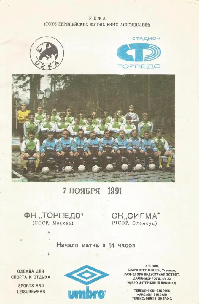 Торпедо Москва, СССР v Сигма Оломоуц, ЧСФР_07.11.1991_Кубок УЕФА