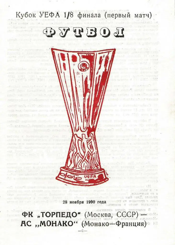 Торпедо Москва, СССР v Монако Франция_28.11. 1990_кубок_УЕФА.(пиратка)
