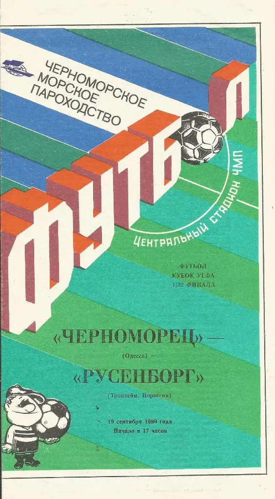 Черноморец Одесса, СССР v Русенборг Норвегия_19.09. 1990_кубок_УЕФА.