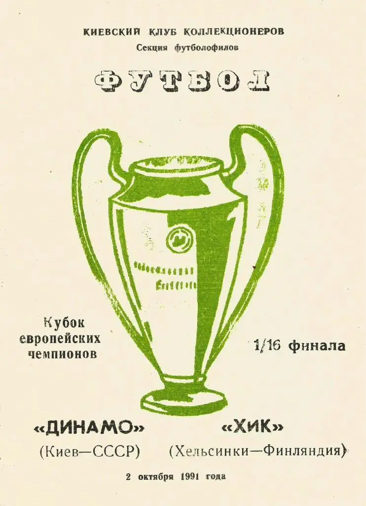 Динамо Киев, СССР v ХИК_Хельсинки, Финляндия_02.10. 1991_КЕЧ (пиратка-ККК)