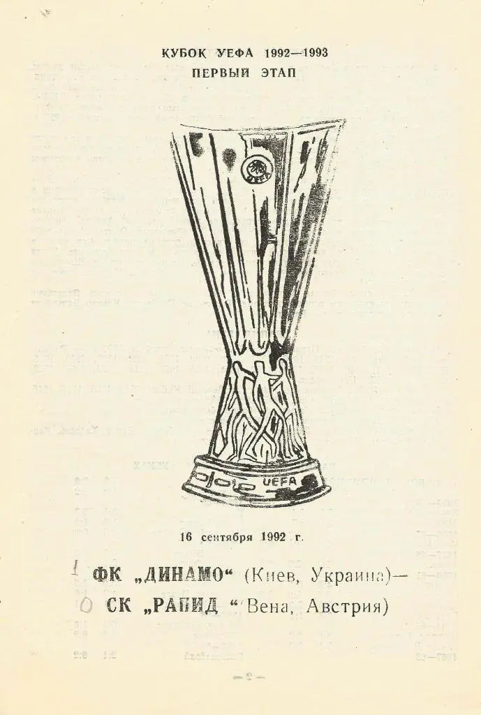 Динамо Киев, СССР v Рапид Вена, Австрия_16.09. 1992_К_УЕФА (пиратка)