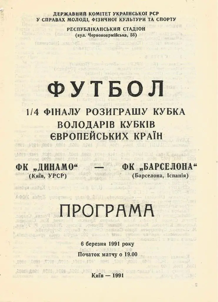 Динамо Киев, СССР v Барселона Испания_06.03. 1991_Кубок кубков
