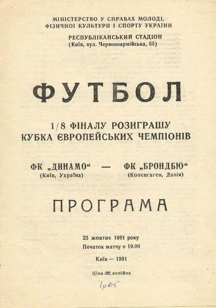 Динамо Киев, СССР v Брондбю Копенгаген, Дания_23.10. 1991_Кубок чемпионов