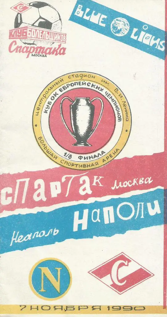 Спартак_Москва, СССР v Наполи Неаполь, Италия_07.11.1990_кубок_чемп ионов(пиратка