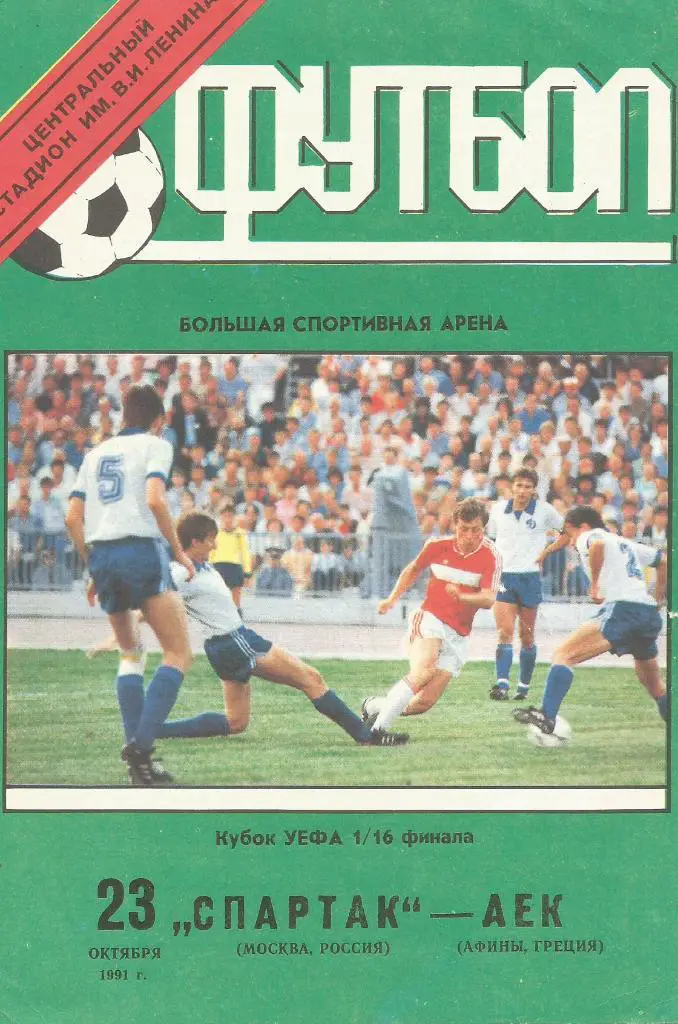 Спартак_Москва, СССР v АЕК_Афины, Греция_23.10.1991_кубок_УЕФА