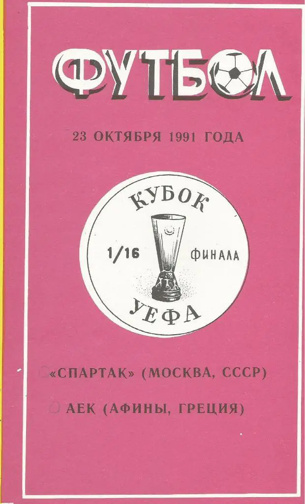 Спартак_Москва, СССР v АЕК_Афины, Греция_23.10.1991_кубок_УЕФА _(пиратка)