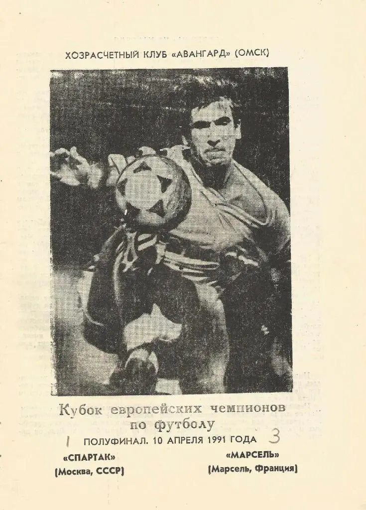 Спартак_Москва, СССР v Олимпик Марсель, Франция_10.04.1991_кубок_чем п._(пиратка)