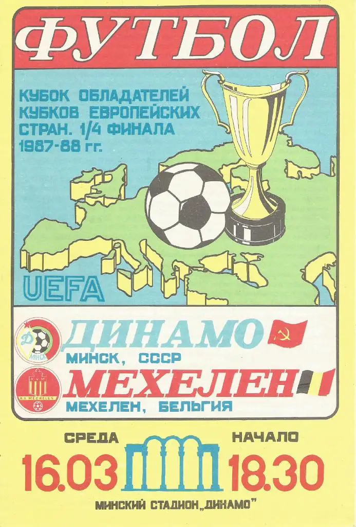 Динамо Минск, СССР v Мехелен Бельгия_16.03.1987_Кубок кубков
