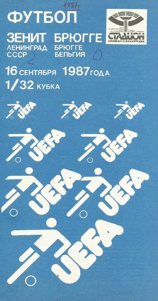 Зенит Ленинград, СССР v Брюгге Бельгия_16.09.1987_кубок_УЕФ А