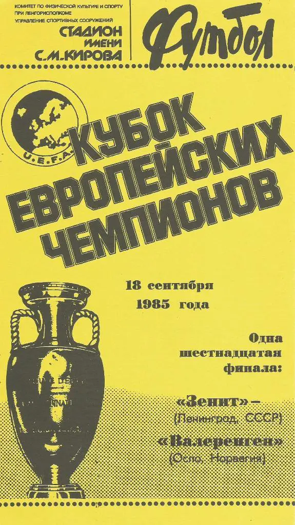 Зенит Ленинград, СССР v Валеренген Осло, Норвегия_18.09.1985_кубок_че мпионов