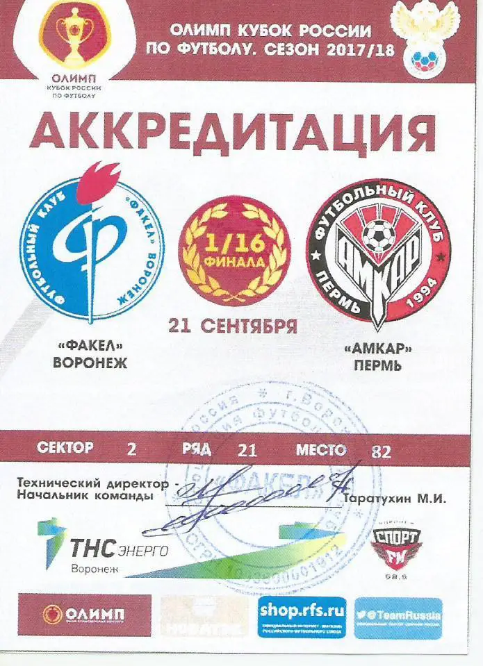Факел _Воронеж - Амкар_Пермь _21.09. 2017 _Кубок_России_(билет-аккреди тация)