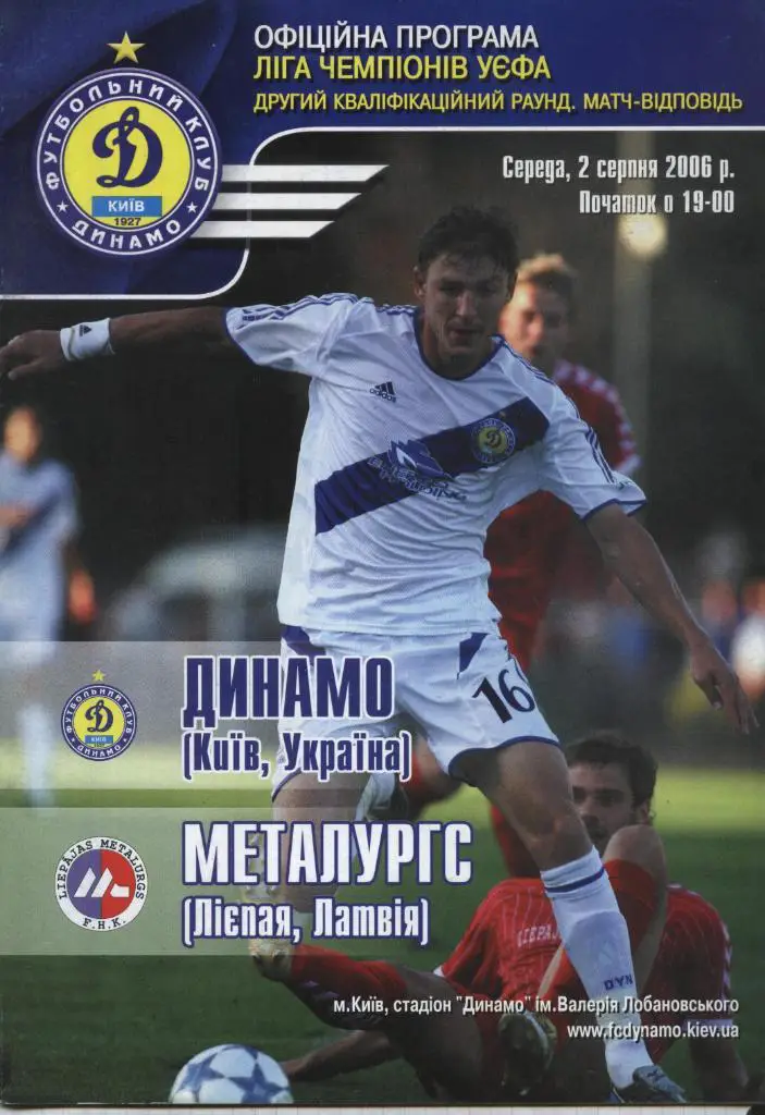 Динамо Киев, Украина - Металурс Лиепая, Латвия_02.08..2006. лига чемпионов