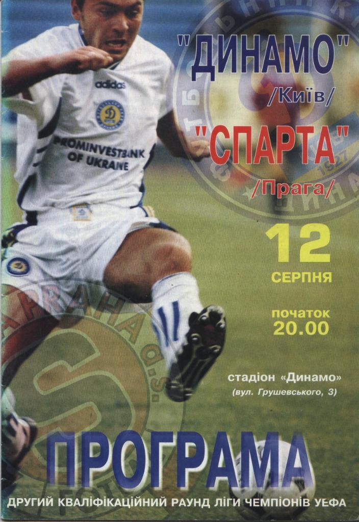 Динамо Киев, Украина - Спарта Прага, Чехия_12.08..1998. лига чемпионов