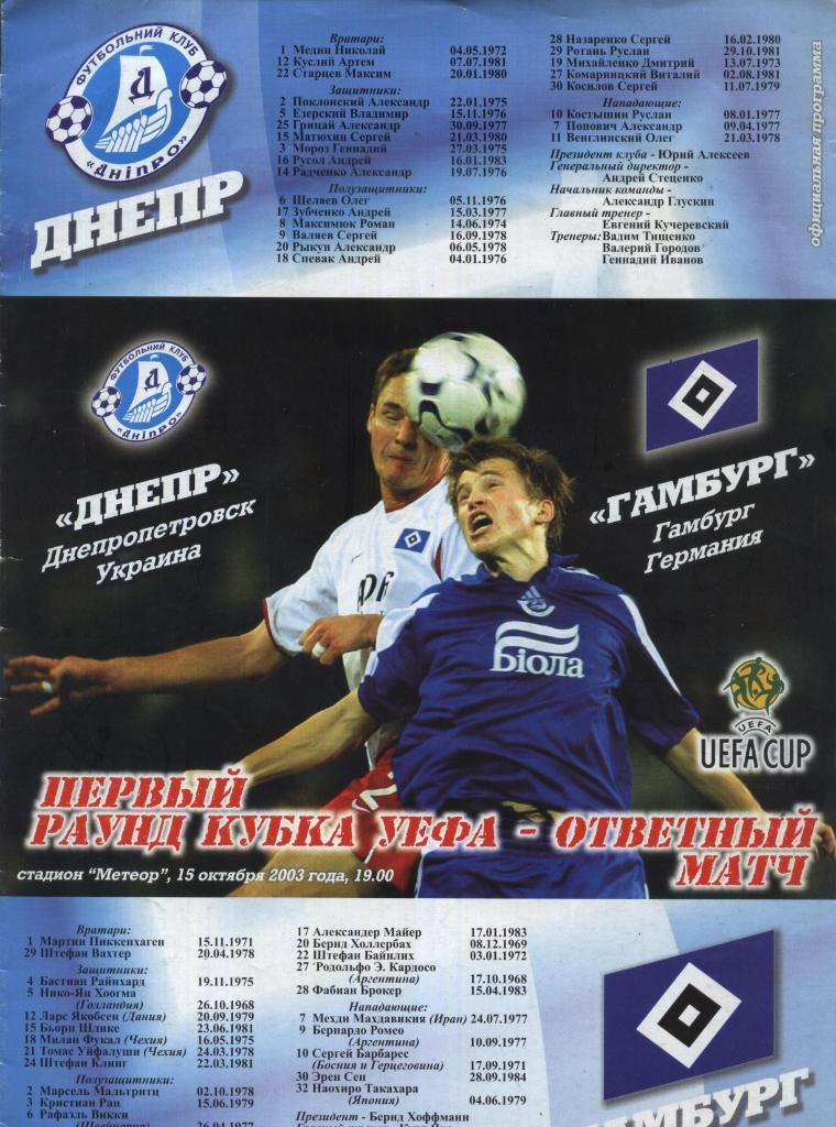 Днепр Днепропетровск Украина - Гамбург Германия_15.10.2003. кубок УЕФА