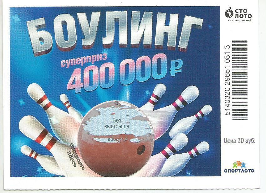 билет моментальной лотереи БОУЛИНГ суперприз 400000 руб. (для коллекции) -13,
