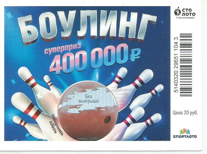 билет моментальной лотереи БОУЛИНГ суперприз 400000 руб. (для коллекции) -43,