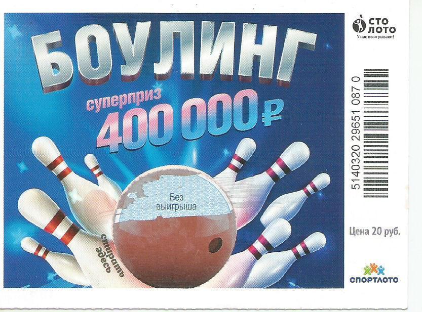 билет моментальной лотереи БОУЛИНГ суперприз 400000 руб. (для коллекции) -70,