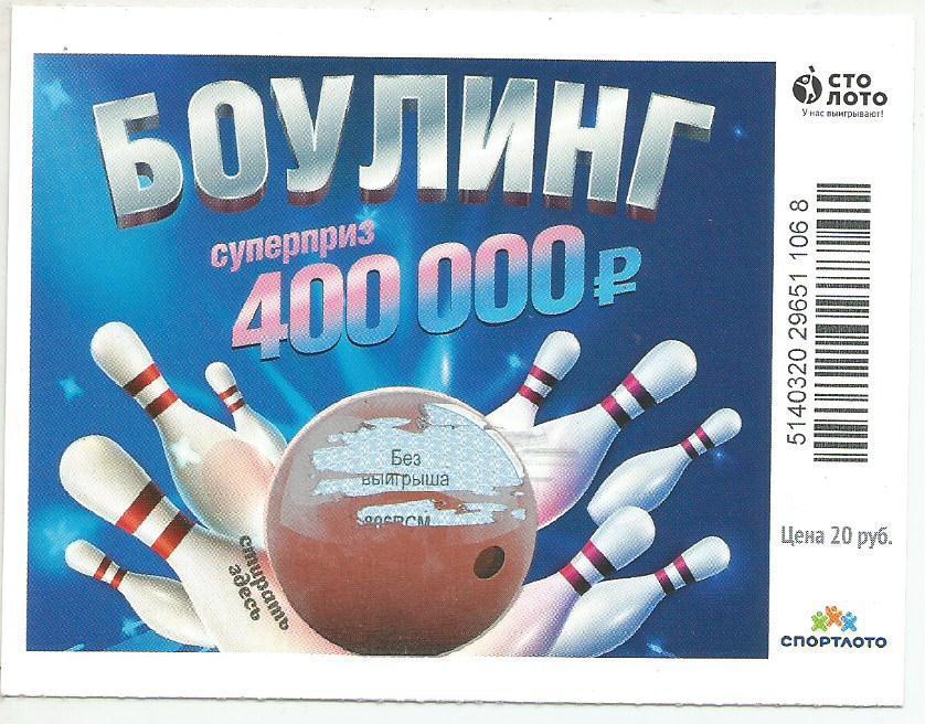 билет моментальной лотереи БОУЛИНГ суперприз 400000 руб. (для коллекции) -68,