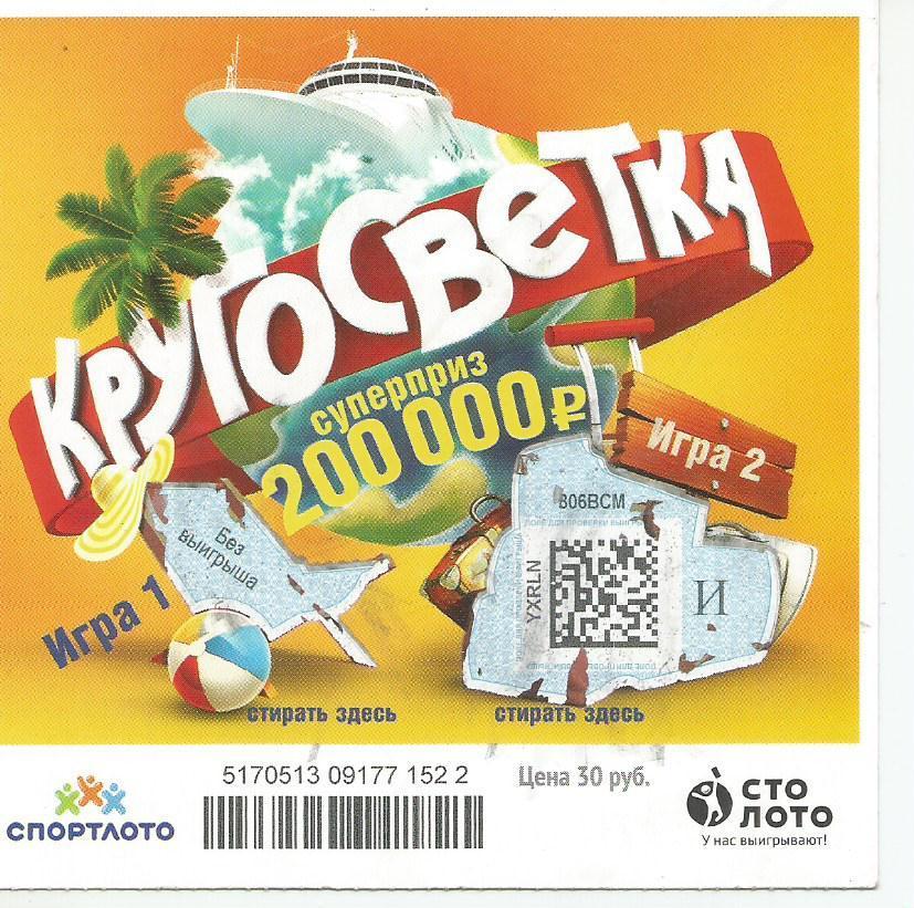 билет моментальной лотереи КРУГОСВЕТКА суперприз 200000 руб.(для коллекции) -22,