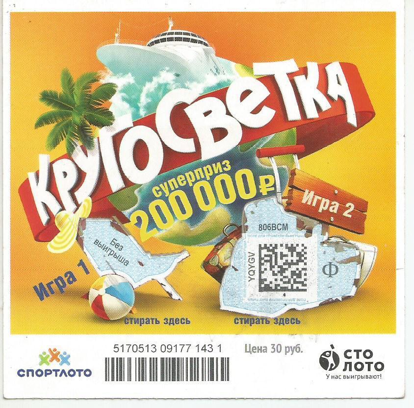 билет моментальной лотереи КРУГОСВЕТКА суперприз 200000 руб.(для коллекции) -31,
