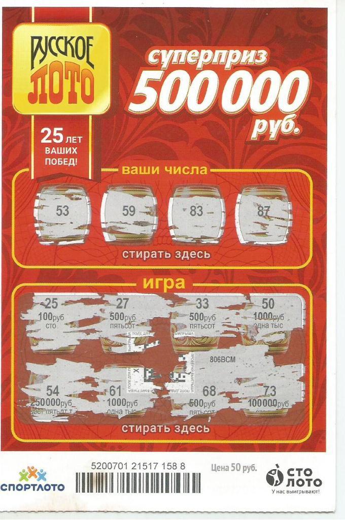 билет моментальной лотереи РУССКОЕ ЛОТО суперприз 500000 руб.(для коллекции)88,
