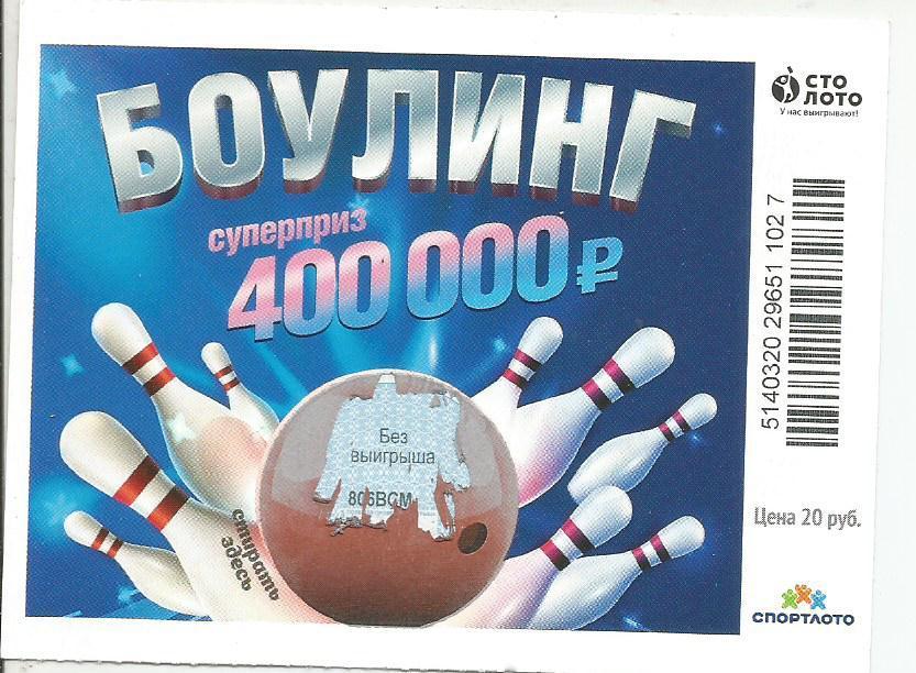 билет моментальной лотереи БОУЛИНГ суперприз 400000 руб. (для коллекции) -27,