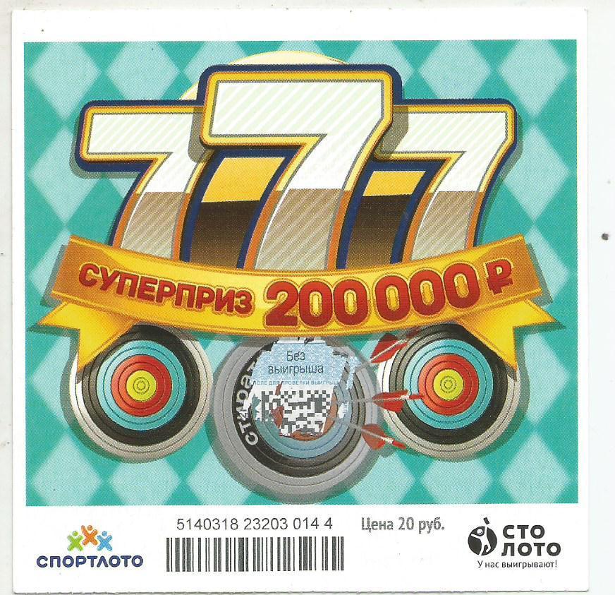 билет моментальной лотереи 777 суперприз 200000 руб. (для коллекции) 44