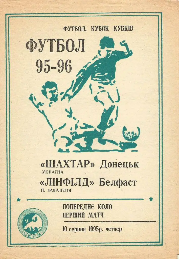 Шахтер Донецк, Украина -Линфилд Сев. Ирландия_1995_кубок кубков_(пиратка)-200 шт