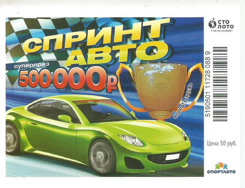 билет моментальной лотереи Спринт авто суперприз 500000 руб. (для коллекции) 89